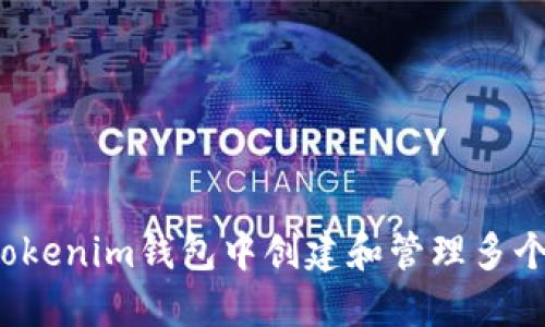 如何在Tokenim钱包中创建和管理多个区块链？