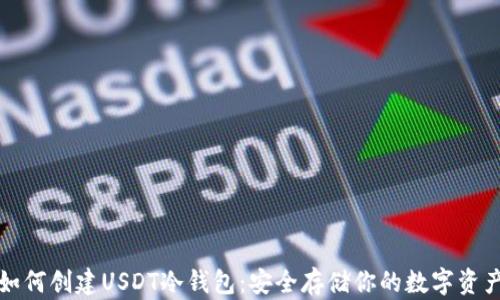 
如何创建USDT冷钱包：安全存储你的数字资产