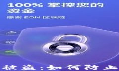 数字货币冷钱包被盗：如何防止你的资产被转走