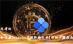 思考的如何在Tokenim上提取柚子币？详细步骤指南