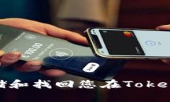 如何安全存储和找回您在TokenIM中的私钥