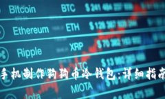 如何使用旧手机制作狗狗币冷钱包：详细指南与