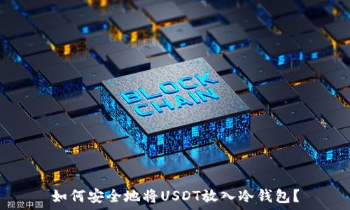   
如何安全地将USDT放入冷钱包？