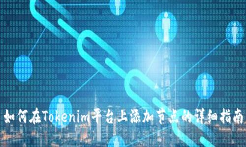 如何在Tokenim平台上添加节点的详细指南