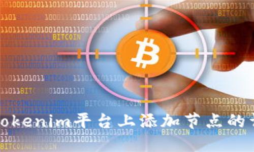 如何在Tokenim平台上添加节点的详细指南