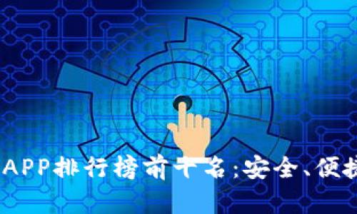 2023年虚拟币钱包APP排行榜前十名：安全、便捷与收益并存的选择