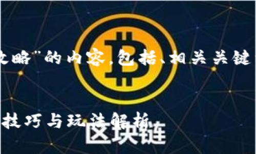 好的，下面是关于“tokenim攻略”的内容，包括、相关关键词以及相关问题的详细介绍。

优质
Tokenim游戏攻略：新手必看技巧与玩法解析