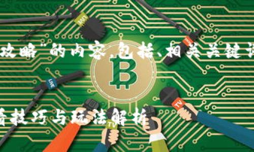 好的，下面是关于“tokenim攻略”的内容，包括、相关关键词以及相关问题的详细介绍。

优质
Tokenim游戏攻略：新手必看技巧与玩法解析