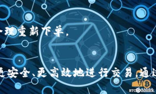   如何有效处理TokenIM订单已过期的问题 / 
 guanjianci TokenIM, 订单过期, 订单处理, 数字资产 /guanjianci 

引言
在数字资产和交易领域，TokenIM作为一款较为流行的交易工具和平台，为用户提供了便捷的服务。然而，在使用过程中，用户可能会遇到“订单已过期”的提示。这不仅可能影响用户的交易体验，也可能会造成经济损失。因此，了解如何有效处理此类问题，变得尤为重要。本文将详细分析TokenIM订单过期的原因及解决办法，并探讨与之相关的几个问题，帮助用户更好地使用这一平台。

什么是TokenIM，为什么会出现订单过期？
TokenIM是一款专注于数字资产交易和管理的工具，用户能够非常方便地进行各种交易操作。然而，订单过期的情况在任何交易平台上都可能出现。一般而言，订单过期的原因主要包括以下几个方面：

1. **时间限制**：许多交易平台会对未完成的订单设定时间限制，以确保市场的流动性。在某些情况下，如果用户的订单在设定时间内未被成交，系统会自动将其标记为“已过期”。

2. **市场波动**：在高波动的市场中，价格可能会迅速变化，这可能导致某些订单未被执行，从而过期。

3. **网络问题**：如果在交易过程中网络不稳定，可能会导致订单的延迟处理，最终可能导致订单过期。

4. **用户操作**：在某些情况下，用户可能会忘记查看未成交的订单而导致其过期。

了解这些原因有助于我们在将来的交易中更加小心，尽量避免相似问题的发生。

如何检查订单状态？
在遇到订单过期的情况时，首先要检查订单的状态。TokenIM提供了一个直观的用户界面，可以非常方便地查看订单状态。用户只需登录账户，进入“订单管理”或“交易记录”部分，即可查找相关订单信息。

1. **查看未成交订单**：在订单管理页面，用户可以查看所有未成交的订单。这包括当前等待成交的限价单和挂单。用户可以通过这个界面判断订单何时过期。

2. **了解订单类型**：用户需要对不同类型的订单有所了解，例如市价单和限价单。市价单通常会立即执行，而限价单在市场价格达到指定价格时才会成交。如果用户对订单类型不够了解，可能需要更谨慎地设置订单条件以避免过期。

3. **定期检查**：建议用户定期检查自己的订单状态，以便及时处理未完成的交易。尤其在市场波动激烈的时候，及时的决策能够避免损失。

通过以上步骤，用户能够有效掌握自己的订单状况，防止出现订单过期情况。

如何处理已过期的订单？
如果发现订单已过期，用户可以采取几种策略来处理。

1. **重新下单**：最直接的方式是根据当前的市场情况重新设置一个新订单。在重新下单前，用户需要评估当前的市场价格，确保新订单的下单条件合理且可行。

2. **调整订单参数**：如果之前的订单设置不够合理，比如限价太过保守，则可以考虑在下新订单时调整价格和数量，确保新订单在期限内能得以成交。

3. **联系客户支持**：在某些情况下，如果用户认为订单过期的原因不在于自身操作，可能需要联系TokenIM的客户支持。提供订单信息，询问是否有特殊的情况导致订单被自动过期。虽然大多数情况下平台会依据设定规则运作，联系支持人员也许能获得一些额外的信息。

4. **学习与改进**：通过分析过期订单的原因，用户可以总结经验教训，从而提高未来交易的成功率。注意交易时段、市场行情变化和个人策略的适时调整。

如何避免TokenIM订单过期？
预防订单过期的最佳策略是保持良好的交易习惯和实时监控市场动态，其具体方法包括：

1. **设定合理的订单期限**：在下单时，用户可设定合适的有效期限，以降低订单过期的可能性。对于高波动市场，较短的有效期可能更为合适。

2. **使用价格提醒功能**：许多交易平台会提供价格提醒功能，用户可以在价格到达某一水平时获得通知。这样一来，用户可以及时把握机会，快速下单。

3. **定期监测市场动态**：作为用户，保持对市场动态的关注是非常重要的。使用各种市场分析工具，定期查看市场趋势，可以让你随时调整自己的交易策略。

4. **学习交易技巧**：投资者可以通过学习交易技巧和策略来提高成功率，避免因经验不足而造成的订单未成交问题。参与线上课程、研讨会以及阅读相关书籍，都会对提高交易信心和能力有所帮助。

常见的关于TokenIM订单过期的问题
1. **TokenIM订单过期会造成经济损失吗？**
通常情况下，订单过期本身不会直接导致经济损失，但可能会导致用户失去某个盈利机会。特别在市场快速变化的情境下，原本可以盈利的订单未能成交，则实际损失的机会是存在的。用户需要仔细分析市场行情，交易策略，以降低损失风险。

2. **如何快速恢复因订单过期导致的交易损失？**
快速恢复损失的方法包括及时了解市场情况，迅速调整自己的交易策略。如果错过了之前的机会，用户可以寻找相似的市场条件进行重新下单，并充分考虑风险，以最大程度地弥补之前的损失。

3. **TokenIM的订单过期周期是怎样的？**
用户在TokenIM下单时，可以设置订单的有效期。某些平台对未成交的订单设有默认有效期，通常为1小时、1天或者更长。具体的过期周期与市场类型、交易所规则等有关，用户应注意查看。

4. **如何TokenIM的交易设置，避免订单过期？**
用户可以通过了解市场动态、合理设置有效期来自己的交易。具体可运用技术分析，进行市场定位，适时调整交易策略，确保最佳入市时机。

5. **TokenIM是否提供订单过期的提醒功能？**
一般情况下，TokenIM及其他交易平台会在订单临近过期时发送提醒通知，以便用户能够快速处理未完成的订单。不过，具体功能设置可能因平台更新及用户个人账户设置不同而有所差异，建议用户在设置中进行查看。

6. **如何处理平台维护造成的订单过期？**
在交易平台进行维护或出现技术故障时，有时用户的订单可能无法正常执行。此时，用户可以保持与平台的沟通，了解维护进度和订单处理情况，并在维护结束后根据市场情况合理重新下单。

结论
TokenIM作为一个数字资产交易平台，为用户提供了高效的交易服务，但订单过期的问题时常出现。了解原因、检查状态、采取有效的处理措施以及避免再次发生，将有助于用户更安全、更高效地进行交易。通过学习和实践，用户可以在这一平台上获得更好的交易体验和收益。在数字化的交易时代，保持持续学习的心态与时俱进，才能在激烈的市场竞争中立于不败之地。