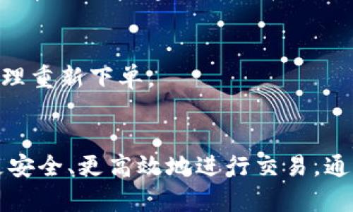   如何有效处理TokenIM订单已过期的问题 / 
 guanjianci TokenIM, 订单过期, 订单处理, 数字资产 /guanjianci 

引言
在数字资产和交易领域，TokenIM作为一款较为流行的交易工具和平台，为用户提供了便捷的服务。然而，在使用过程中，用户可能会遇到“订单已过期”的提示。这不仅可能影响用户的交易体验，也可能会造成经济损失。因此，了解如何有效处理此类问题，变得尤为重要。本文将详细分析TokenIM订单过期的原因及解决办法，并探讨与之相关的几个问题，帮助用户更好地使用这一平台。

什么是TokenIM，为什么会出现订单过期？
TokenIM是一款专注于数字资产交易和管理的工具，用户能够非常方便地进行各种交易操作。然而，订单过期的情况在任何交易平台上都可能出现。一般而言，订单过期的原因主要包括以下几个方面：

1. **时间限制**：许多交易平台会对未完成的订单设定时间限制，以确保市场的流动性。在某些情况下，如果用户的订单在设定时间内未被成交，系统会自动将其标记为“已过期”。

2. **市场波动**：在高波动的市场中，价格可能会迅速变化，这可能导致某些订单未被执行，从而过期。

3. **网络问题**：如果在交易过程中网络不稳定，可能会导致订单的延迟处理，最终可能导致订单过期。

4. **用户操作**：在某些情况下，用户可能会忘记查看未成交的订单而导致其过期。

了解这些原因有助于我们在将来的交易中更加小心，尽量避免相似问题的发生。

如何检查订单状态？
在遇到订单过期的情况时，首先要检查订单的状态。TokenIM提供了一个直观的用户界面，可以非常方便地查看订单状态。用户只需登录账户，进入“订单管理”或“交易记录”部分，即可查找相关订单信息。

1. **查看未成交订单**：在订单管理页面，用户可以查看所有未成交的订单。这包括当前等待成交的限价单和挂单。用户可以通过这个界面判断订单何时过期。

2. **了解订单类型**：用户需要对不同类型的订单有所了解，例如市价单和限价单。市价单通常会立即执行，而限价单在市场价格达到指定价格时才会成交。如果用户对订单类型不够了解，可能需要更谨慎地设置订单条件以避免过期。

3. **定期检查**：建议用户定期检查自己的订单状态，以便及时处理未完成的交易。尤其在市场波动激烈的时候，及时的决策能够避免损失。

通过以上步骤，用户能够有效掌握自己的订单状况，防止出现订单过期情况。

如何处理已过期的订单？
如果发现订单已过期，用户可以采取几种策略来处理。

1. **重新下单**：最直接的方式是根据当前的市场情况重新设置一个新订单。在重新下单前，用户需要评估当前的市场价格，确保新订单的下单条件合理且可行。

2. **调整订单参数**：如果之前的订单设置不够合理，比如限价太过保守，则可以考虑在下新订单时调整价格和数量，确保新订单在期限内能得以成交。

3. **联系客户支持**：在某些情况下，如果用户认为订单过期的原因不在于自身操作，可能需要联系TokenIM的客户支持。提供订单信息，询问是否有特殊的情况导致订单被自动过期。虽然大多数情况下平台会依据设定规则运作，联系支持人员也许能获得一些额外的信息。

4. **学习与改进**：通过分析过期订单的原因，用户可以总结经验教训，从而提高未来交易的成功率。注意交易时段、市场行情变化和个人策略的适时调整。

如何避免TokenIM订单过期？
预防订单过期的最佳策略是保持良好的交易习惯和实时监控市场动态，其具体方法包括：

1. **设定合理的订单期限**：在下单时，用户可设定合适的有效期限，以降低订单过期的可能性。对于高波动市场，较短的有效期可能更为合适。

2. **使用价格提醒功能**：许多交易平台会提供价格提醒功能，用户可以在价格到达某一水平时获得通知。这样一来，用户可以及时把握机会，快速下单。

3. **定期监测市场动态**：作为用户，保持对市场动态的关注是非常重要的。使用各种市场分析工具，定期查看市场趋势，可以让你随时调整自己的交易策略。

4. **学习交易技巧**：投资者可以通过学习交易技巧和策略来提高成功率，避免因经验不足而造成的订单未成交问题。参与线上课程、研讨会以及阅读相关书籍，都会对提高交易信心和能力有所帮助。

常见的关于TokenIM订单过期的问题
1. **TokenIM订单过期会造成经济损失吗？**
通常情况下，订单过期本身不会直接导致经济损失，但可能会导致用户失去某个盈利机会。特别在市场快速变化的情境下，原本可以盈利的订单未能成交，则实际损失的机会是存在的。用户需要仔细分析市场行情，交易策略，以降低损失风险。

2. **如何快速恢复因订单过期导致的交易损失？**
快速恢复损失的方法包括及时了解市场情况，迅速调整自己的交易策略。如果错过了之前的机会，用户可以寻找相似的市场条件进行重新下单，并充分考虑风险，以最大程度地弥补之前的损失。

3. **TokenIM的订单过期周期是怎样的？**
用户在TokenIM下单时，可以设置订单的有效期。某些平台对未成交的订单设有默认有效期，通常为1小时、1天或者更长。具体的过期周期与市场类型、交易所规则等有关，用户应注意查看。

4. **如何TokenIM的交易设置，避免订单过期？**
用户可以通过了解市场动态、合理设置有效期来自己的交易。具体可运用技术分析，进行市场定位，适时调整交易策略，确保最佳入市时机。

5. **TokenIM是否提供订单过期的提醒功能？**
一般情况下，TokenIM及其他交易平台会在订单临近过期时发送提醒通知，以便用户能够快速处理未完成的订单。不过，具体功能设置可能因平台更新及用户个人账户设置不同而有所差异，建议用户在设置中进行查看。

6. **如何处理平台维护造成的订单过期？**
在交易平台进行维护或出现技术故障时，有时用户的订单可能无法正常执行。此时，用户可以保持与平台的沟通，了解维护进度和订单处理情况，并在维护结束后根据市场情况合理重新下单。

结论
TokenIM作为一个数字资产交易平台，为用户提供了高效的交易服务，但订单过期的问题时常出现。了解原因、检查状态、采取有效的处理措施以及避免再次发生，将有助于用户更安全、更高效地进行交易。通过学习和实践，用户可以在这一平台上获得更好的交易体验和收益。在数字化的交易时代，保持持续学习的心态与时俱进，才能在激烈的市场竞争中立于不败之地。