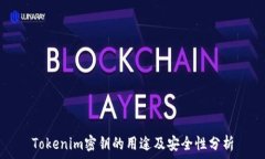   Tokenim密钥的用途及安全性分析