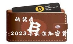 思考一个且适合  的优质BitOffer交易所：2023年最佳