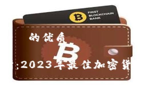 思考一个且适合  的优质

BitOffer交易所：2023年最佳加密货币交易平台指南