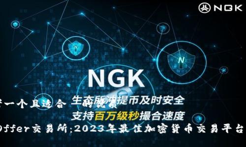思考一个且适合  的优质

BitOffer交易所：2023年最佳加密货币交易平台指南