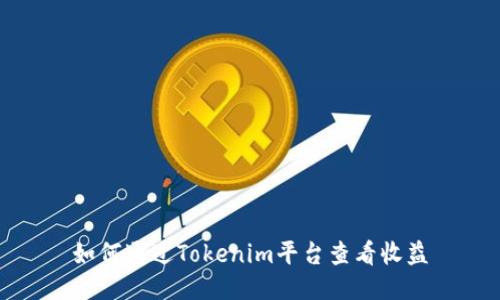 如何通过Tokenim平台查看收益