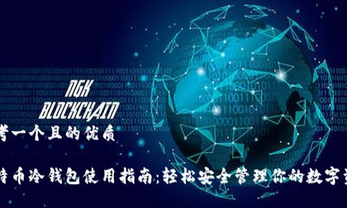 思考一个且的优质

比特币冷钱包使用指南：轻松安全管理你的数字资产