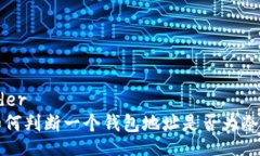 header  如何判断一个钱包地址是否为冷钱包