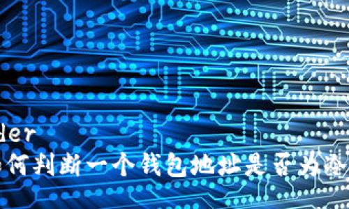 header
  如何判断一个钱包地址是否为冷钱包