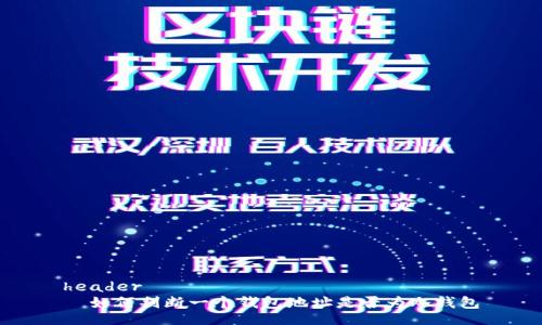 header
  如何判断一个钱包地址是否为冷钱包