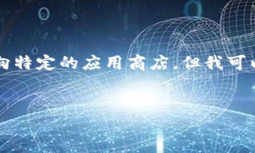 注意： 由于我不是直接访问互联网的AI助手，因此无法提供确切的下载链接或指向特定的应用商店。但我可以为您撰写有关“如何下载安卓版Tokenim”的相关内容，包括、关键词，相关问题等。

优质
如何在安卓设备上下载和安装Tokenim应用？