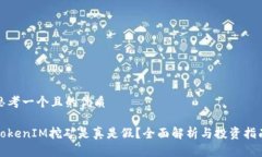 思考一个且的优质TokenIM挖矿是真是假？全面解析
