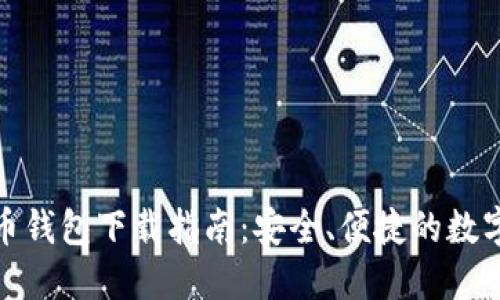 最新虚拟币钱包下载指南：安全、便捷的数字资产管理