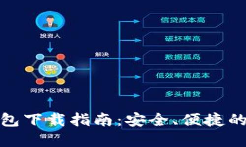 最新虚拟币钱包下载指南：安全、便捷的数字资产管理