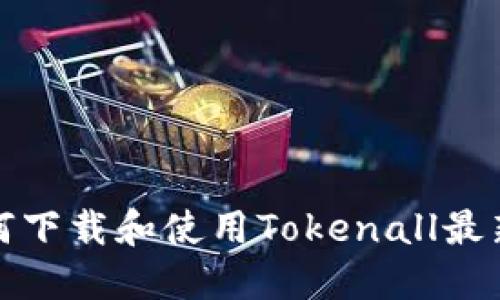 如何下载和使用Tokenall最新版