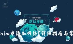 如何在Tokenim中添加网络？详细指南与常见问题解