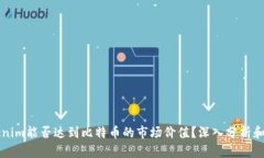 Tokenim能否达到比特币的市场价值？深入分析和展