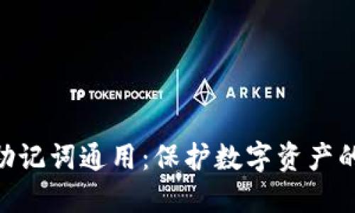 Tokenim助记词通用：保护数字资产的最佳实践