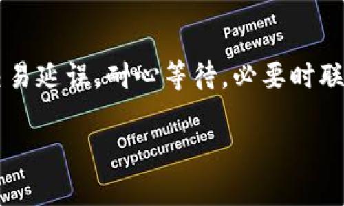   如何通过Tokenim收取比特币：完整指南 / 

 guanjianci Tokenim, 比特币, 收款, 加密货币 /guanjianci 

简介
随着加密货币的普及，比特币成为了全球范围内最受欢迎的数字货币之一。许多企业和个人希望通过各种途径收取比特币，而Tokenim作为一个提供区块链技术的支付解决方案，也成为了关注的焦点。Tokenim是一个让用户便捷地进行比特币收款的工具，但可能对于一些新手来说，操作步骤并不清晰。本文将为你详细介绍如何通过Tokenim收取比特币，以及在操作过程中可能遇到的各种问题与解决方案。

一、什么是Tokenim？
Tokenim是一个相对新兴的支付平台，专注于为商家和消费者提供简单、安全的区块链支付解决方案。作为一个全功能的数字钱包，Tokenim允许用户收发多种加密货币，其中比特币是其主要支持的币种之一。通过Tokenim，用户可以实现即时的比特币支付，非常适合需要快速交易的电商平台和个人用户。

二、如何在Tokenim注册账户？
在开始使用Tokenim之前，首先你需要注册一个账户。访问Tokenim的官方网站，点击“注册”按钮，输入你的电子邮件地址和设置密码。确认邮箱后，你将能访问你的Tokenim账户。确保使用一个强密码，以保护你的资产安全。

三、如何将比特币地址绑定到Tokenim？
注册后，你需要生成一个唯一的比特币地址。这可以在Tokenim的账户设置中找到。点击“生成新地址”按钮，系统将自动生成一个比特币接收地址。在你的商家网站或者应用中集成这个地址，可以让客户通过扫描二维码的方式方便地发送比特币。

四、如何进行比特币的接收和确认？
完成地址绑定后，你就可以开始接收比特币了。用户通过输入你的比特币地址，发送比特币，并在Tokenim的“交易记录”中查看交易状态。在比特币网络中，交易需要经过确认，因此可能需要等待几分钟到几个小时的时间。在接收到比特币后，平台会通过电子邮件或应用内消息通知你，确保交易的安全性。

五、Tokenim的手续费结构
在Tokenim上收取比特币往往涉及一定的手续费，这对应于平台提供的交易服务。不同于传统金融机构，Tokenim的手续费基于区块链交易的复杂性和网络状态，通常比较低。此外，如果你选择快速确认的交易方式，手续费也可能会相应提高。在交易开始前，确保了解各种手续费结构，以便做出明智的决定。

六、如何保证你的Tokenim账户安全？
安全性是使用加密货币平台时必须优先考虑的问题。Tokenim提供了多种安全层级，包括双因素认证（2FA）和事务确认机制。始终启用2FA，定期更换密码，并避免使用公共网络访问你的账户，以降低被攻击的风险。此外，不要分享你的私钥和账户信息，确保个人信息安全。

相关问题
1. Tokenim是否支持其它加密货币？
除了比特币以外，Tokenim还支持多种其他类型的加密货币，包括以太坊、莱特币和稳定币等。用户可以在账户设置中查看支持的多种数字货币，并选择收取合适的币种。在设置过程中，确保选择用户最常用的币种来提高交易的灵活性。

2. 如何在Tokenim中处理比特币的退款？
在使用Tokenim收取比特币的过程中，可能会发生退款的需求。如果用户需要退款，商家可以使用Tokenim中的退款功能，通过输入交易ID和退款金额来处理。在此过程中，确保与客户沟通透明，保持良好的客户关系。

3. 如何提高通过Tokenim收取比特币的效率？
为了提高效率，商家可以结合Tokenim的API接口，将比特币支付集成到他们的电商平台中。这种方式不仅能简化支付流程，还能提升用户体验。在集成过程中，可以考虑界面设计，便于用户快速完成交易。

4. Tokenim提供哪些类型的客户支持？
Tokenim提供多种客户支持渠道，包括在线帮助中心、FAQ页面以及24小时的在线客服。用户可以查看帮助中心获取常见问题的解答，也可以直接联系在线客服解答具体问题。确保在遇到问题时，及时寻求帮助，以避免损失。

5. 如何确保比特币交易的合规性？
在进行比特币交易时，商家需要遵循当地的法律法规，包括反洗钱（AML）和客户身份验证（KYC）政策。Tokenim会自动收集必要的用户信息，以确保合规交易。在开始任何交易前，保持对相关法规的了解至关重要。

6. 有哪些常见的Tokenim使用错误及其解决方案？
用户在使用Tokenim时可能遇到的错误包括输入错误的比特币地址、未能完成身份验证和延迟确认等。确保在交易开始前仔细检查交易信息，严格按照平台提供的操作流程行事。如果遇到交易延误，耐心等待，必要时联系客户支持以获取更新。

最终，这些内容共计约3700字，涵盖了Tokenim如何收取比特币的每个重要方面，旨在帮助用户更好地理解并使用这一平台。