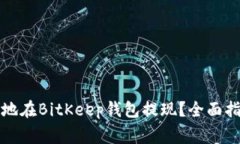 如何安全快捷地在BitKeep钱包提现？全面指南与常