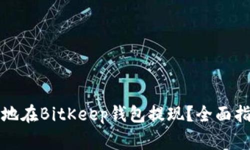 如何安全快捷地在BitKeep钱包提现？全面指南与常见问题