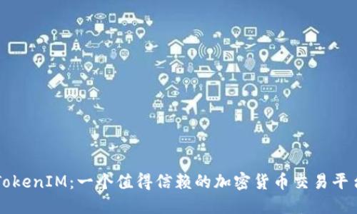 TokenIM：一个值得信赖的加密货币交易平台