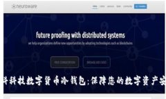 朗科科技数字货币冷钱包：保障您的数字资产安