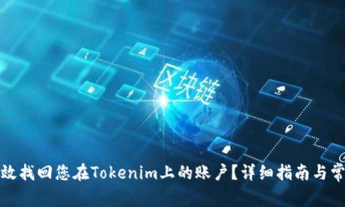 如何有效找回您在Tokenim上的账户？详细指南与常见问题
