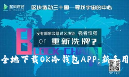 如何安全地下载OK冷钱包APP：新手用户指南