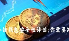 Tokenim冷链钱包安全性评估：你需要知道的一切