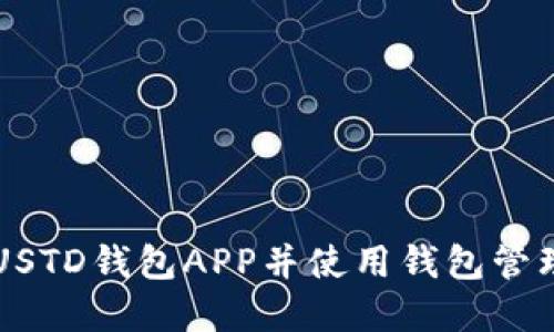 如何安全下载USTD钱包APP并使用钱包管理你的数字货币