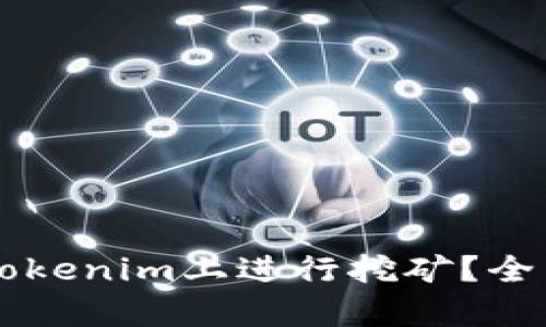 GT币能否在Tokenim上进行挖矿？全面解析与指南