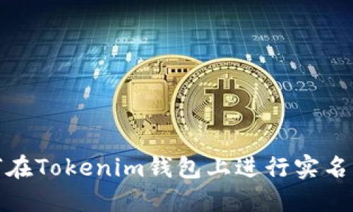 如何在Tokenim钱包上进行实名认证