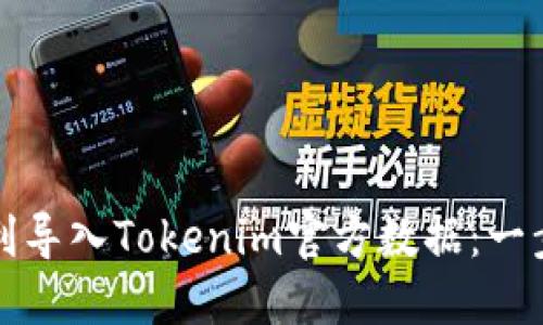 如何顺利导入Tokenim官方数据：一步步指南