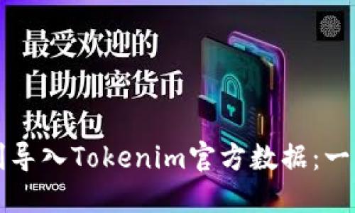 如何顺利导入Tokenim官方数据：一步步指南