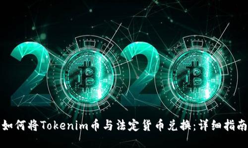 如何将Tokenim币与法定货币兑换：详细指南