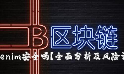 Tokenim安全吗？全面分析及风险评估