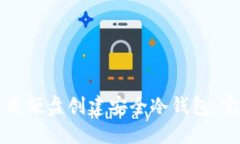 如何使用硬盘创建安全冷钱包：完整指南