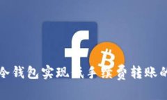 如何使用冷钱包实现低手续费转账的最佳实践