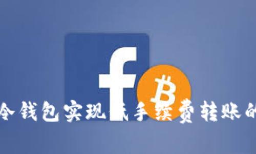 如何使用冷钱包实现低手续费转账的最佳实践