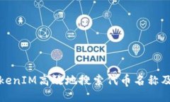 如何使用TokenIM高效地搜索代币名称及其相关信息